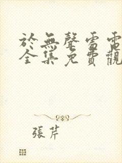 于无声处电视剧全集免费观看