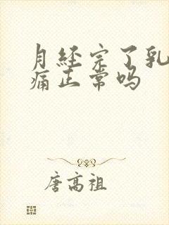 月经完了乳房胀痛正常吗封面