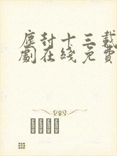 尘封十三载电视剧在线免费观看全集