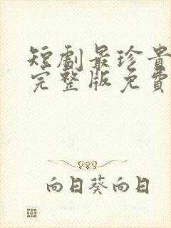 短剧最珍贵的你完整版免费观看