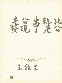 老公出轨比老婆发现了老公怎么挽回家庭封面