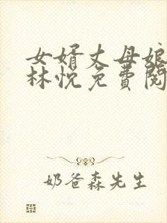 女婿丈母娘小说林悦免费阅读