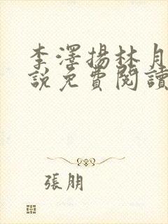 李泽扬林月薇小说免费阅读最新章节