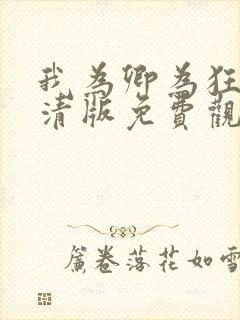 我为卿为狂3高清版免费观看全集