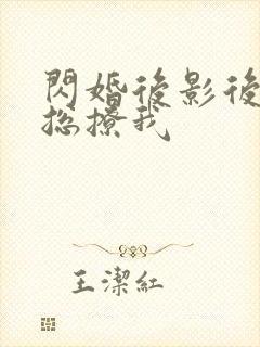 闪婚后影后前任总撩我