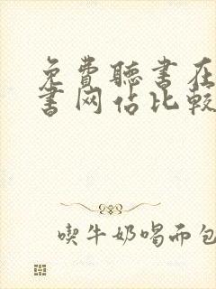 免费听书在线听书网站比较好的