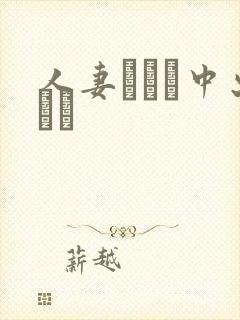 人妻ナンパ中出しイ