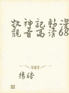 牧神记动漫免费观看高清68