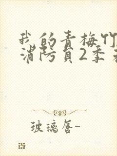 我的青梅竹马是消防员2季未增删免费封面