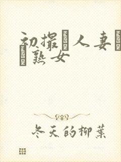 初撮り人妻ドメト熟女