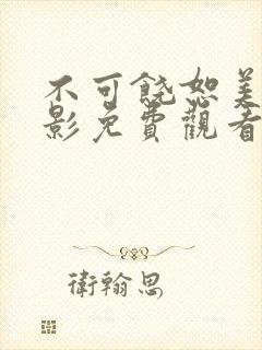 不可饶恕美国电影免费观看