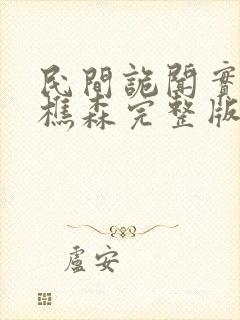 民间诡闻实录罗樵森完整版封面