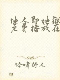 他人即地狱全集免费播放在线观看