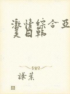 激情综合亚洲欧美日韩