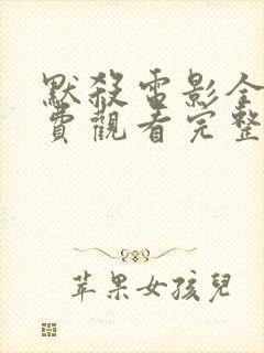 默杀电影全集免费观看完整在线