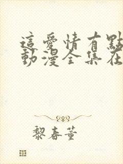 这爱情有点奇怪动漫全集在线观看免费