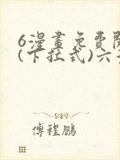 6漫画免费阅读(下拉式)六漫画封面