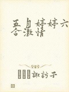 五月婷婷六月综合激情