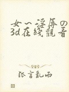 女～淫辱の触手3d在线观看