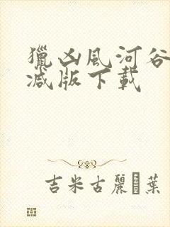 猎凶风河谷未删减版下载