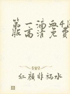 第一滴血4国语版高清免费观看