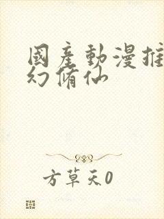 国产动漫推荐玄幻修仙