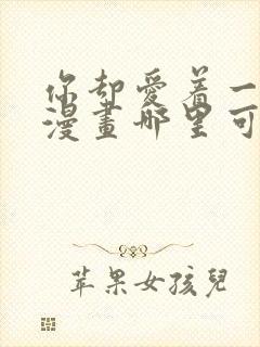 你却爱着一个他漫画哪里可以免费看