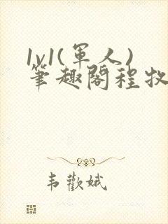 1v1(军人)笔趣阁程牧阳周也