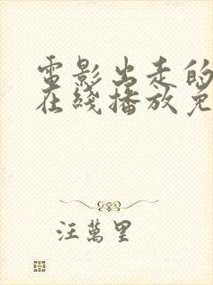 电影出走的决心在线播放免费观看