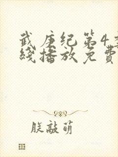 武庚纪第4季在线播放免费封面