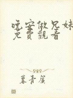 晚安做兄妹动漫免费观看封面