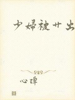 少妇被艹出白浆封面