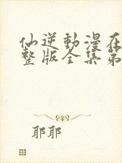 仙逆动漫在线完整版全集第124集