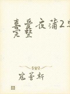 喜爱夜蒲2粤语完整