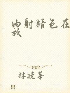 内射精色在线播放