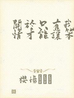 关于只有我的事情才能让笨蛋妹妹变聪明封面