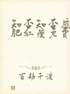 知否知否应是绿肥红瘦免费完整版在线观看封面