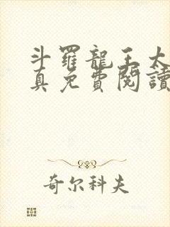 斗罗龙王太极玄真免费阅读