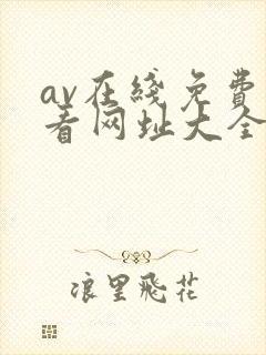 av在线免费观看网址大全