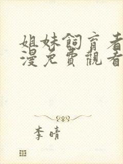 姐妹饲育者2动漫免费观看全集封面