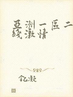 亚洲一区二区在线激情