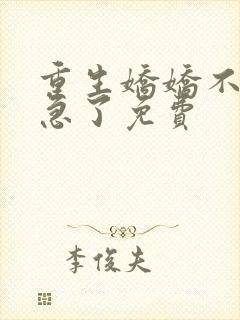 重生娇娇不嫁他急了免费