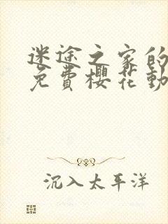 迷途之家的姐姐免费樱花动漫