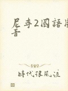尼寺2国语版配音