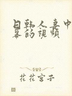 日韩人妻中文字幕的视频