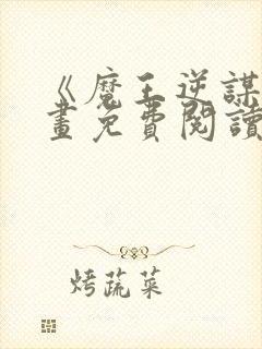 《魔王逆谋》漫画免费阅读封面