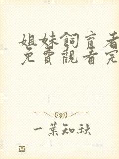 姐妹饲育者动漫免费观看完整版在线全集