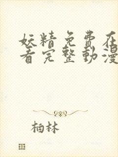 妖精免费在线观看完整动漫入口封面