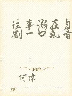 往事溺在月光短剧一口气看完