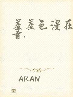 羞羞色漫在线观看.封面